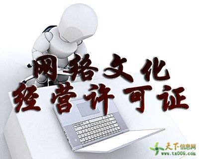 網絡文化經營許可證申請材料及業務發展報告解析